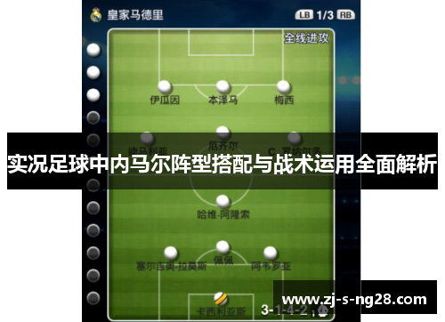 实况足球中内马尔阵型搭配与战术运用全面解析 实况足球中内马尔阵型搭配与战术运用全面解析