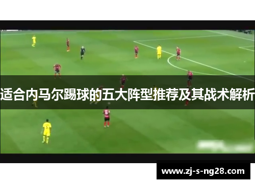 适合内马尔踢球的五大阵型推荐及其战术解析