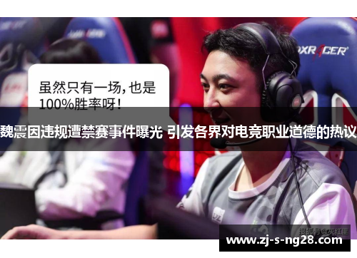 魏震因违规遭禁赛事件曝光 引发各界对电竞职业道德的热议