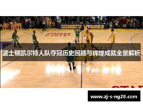 波士顿凯尔特人队夺冠历史回顾与辉煌成就全景解析