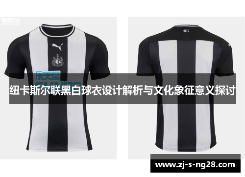 纽卡斯尔联黑白球衣设计解析与文化象征意义探讨