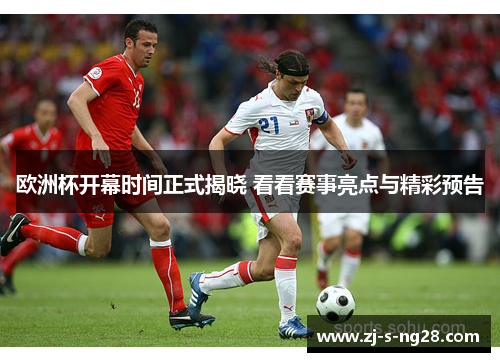 欧洲杯开幕时间正式揭晓 看看赛事亮点与精彩预告