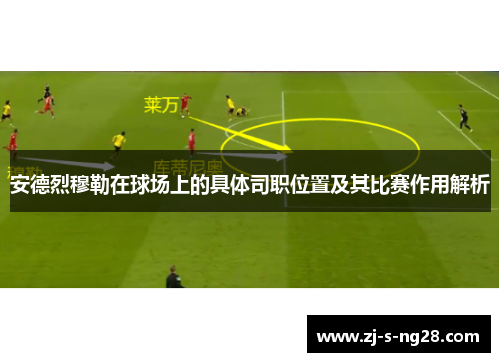 安德烈穆勒在球场上的具体司职位置及其比赛作用解析