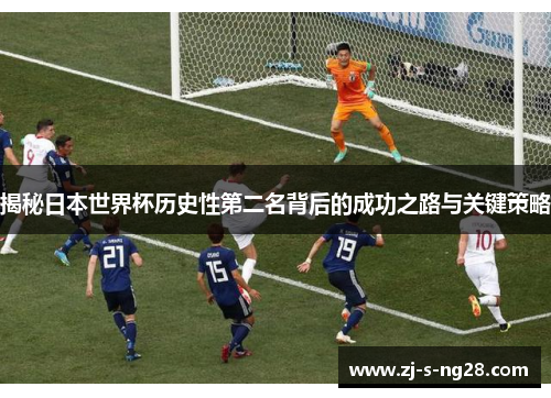 揭秘日本世界杯历史性第二名背后的成功之路与关键策略 揭秘日本世界杯历史性第二名背后的成功之路与关键策略