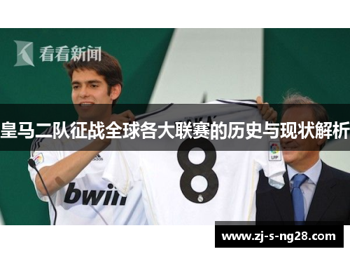 皇马二队征战全球各大联赛的历史与现状解析 皇马二队征战全球各大联赛的历史与现状解析