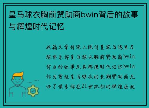 皇马球衣胸前赞助商bwin背后的故事与辉煌时代记忆