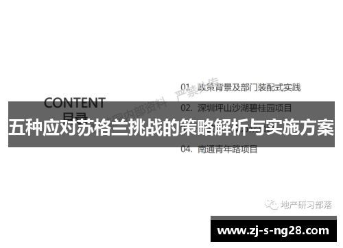 五种应对苏格兰挑战的策略解析与实施方案