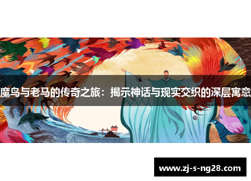 魔鸟与老马的传奇之旅：揭示神话与现实交织的深层寓意