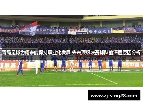 青岛足球为何未能保持职业化发展 失去顶级联赛球队的深层原因分析