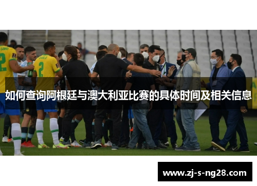 如何查询阿根廷与澳大利亚比赛的具体时间及相关信息