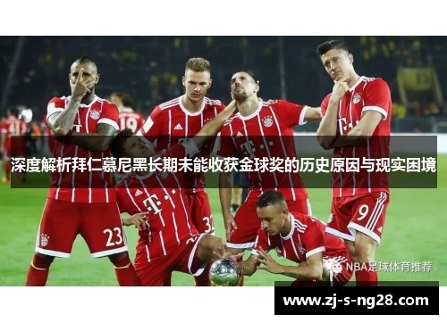 深度解析拜仁慕尼黑长期未能收获金球奖的历史原因与现实困境