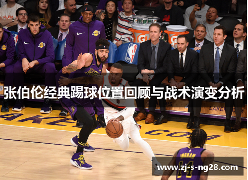 张伯伦经典踢球位置回顾与战术演变分析 张伯伦经典踢球位置回顾与战术演变分析