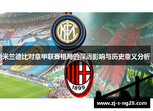 米兰德比对意甲联赛格局的深远影响与历史意义分析