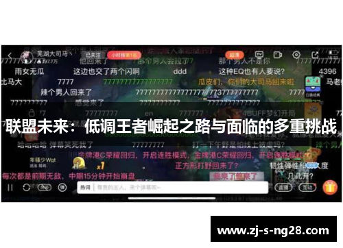 联盟未来：低调王者崛起之路与面临的多重挑战