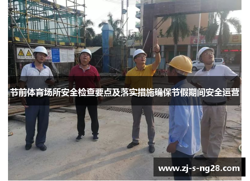 节前体育场所安全检查要点及落实措施确保节假期间安全运营