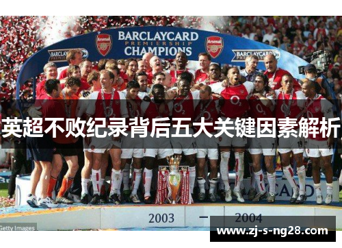 英超不败纪录背后五大关键因素解析