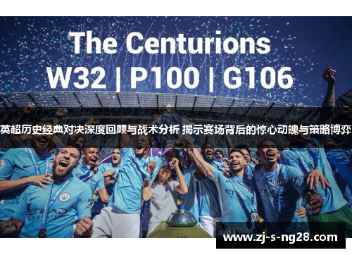 英超历史经典对决深度回顾与战术分析 揭示赛场背后的惊心动魄与策略博弈