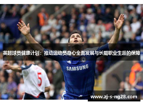 英超球员健康计划：推动运动员身心全面发展与长期职业生涯的保障