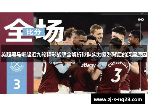 英超黑马崛起近九轮精彩战绩全解析球队实力暴涨背后的深层原因