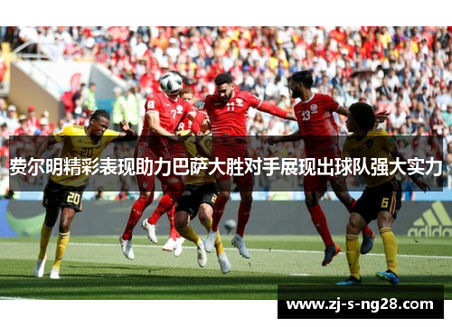 费尔明精彩表现助力巴萨大胜对手展现出球队强大实力 费尔明精彩表现助力巴萨大胜对手展现出球队强大实力