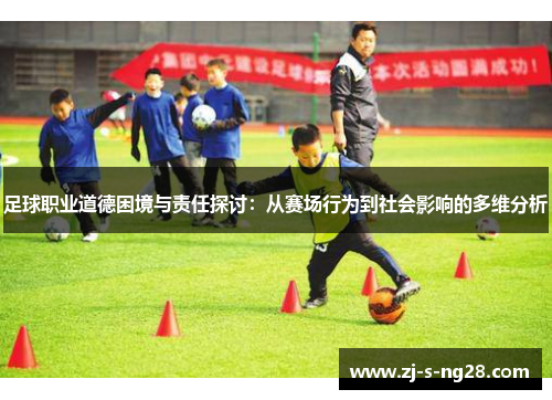 足球职业道德困境与责任探讨：从赛场行为到社会影响的多维分析