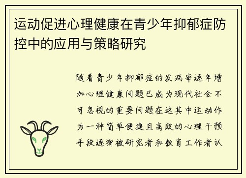 运动促进心理健康在青少年抑郁症防控中的应用与策略研究 运动促进心理健康在青少年抑郁症防控中的应用与策略研究