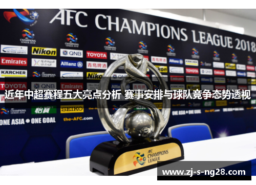 近年中超赛程五大亮点分析 赛事安排与球队竞争态势透视