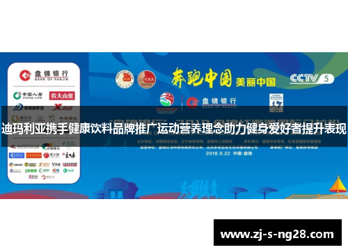 迪玛利亚携手健康饮料品牌推广运动营养理念助力健身爱好者提升表现