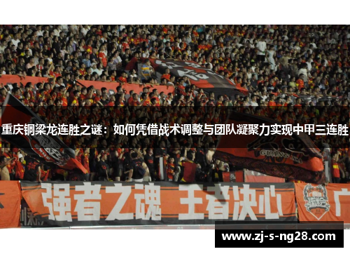 重庆铜梁龙连胜之谜：如何凭借战术调整与团队凝聚力实现中甲三连胜