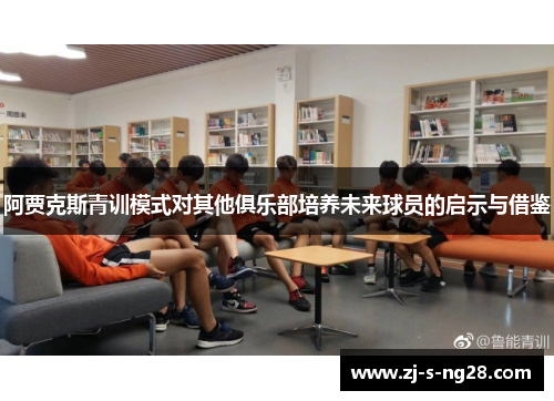 阿贾克斯青训模式对其他俱乐部培养未来球员的启示与借鉴