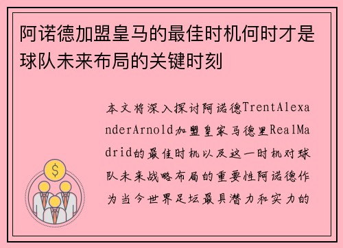阿诺德加盟皇马的最佳时机何时才是球队未来布局的关键时刻 阿诺德加盟皇马的最佳时机何时才是球队未来布局的关键时刻
