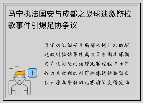 马宁执法国安与成都之战球迷激辩拉歌事件引爆足协争议