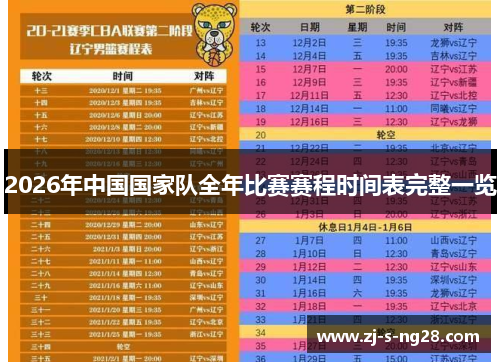 2026年中国国家队全年比赛赛程时间表完整一览