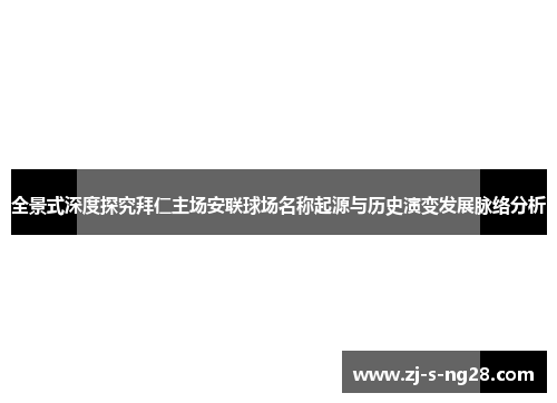 全景式深度探究拜仁主场安联球场名称起源与历史演变发展脉络分析