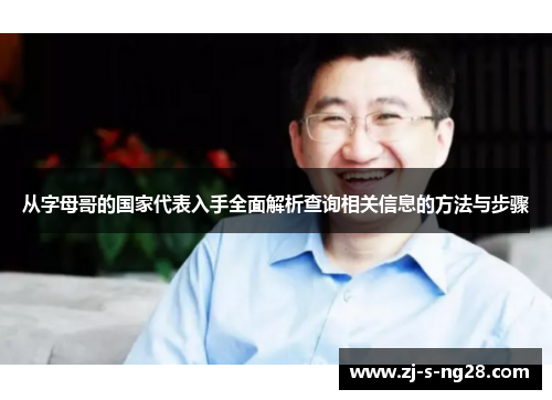 从字母哥的国家代表入手全面解析查询相关信息的方法与步骤 从字母哥的国家代表入手全面解析查询相关信息的方法与步骤