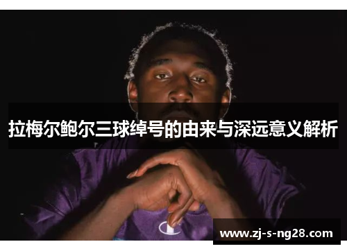 拉梅尔鲍尔三球绰号的由来与深远意义解析