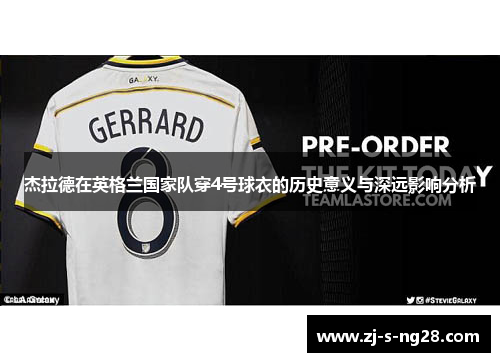 杰拉德在英格兰国家队穿4号球衣的历史意义与深远影响分析