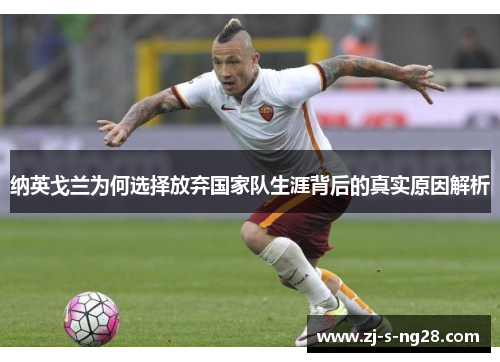 纳英戈兰为何选择放弃国家队生涯背后的真实原因解析