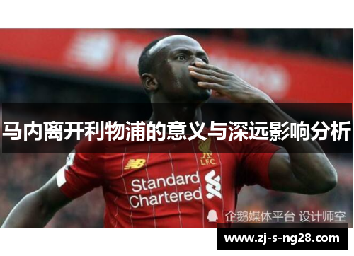 马内离开利物浦的意义与深远影响分析