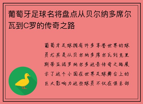 葡萄牙足球名将盘点从贝尔纳多席尔瓦到C罗的传奇之路