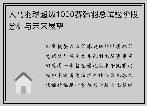 大马羽球超级1000赛韩羽总试验阶段分析与未来展望