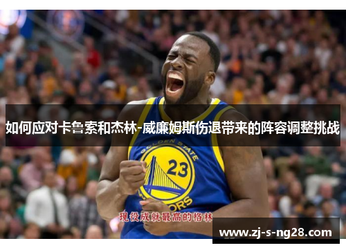 如何应对卡鲁索和杰林-威廉姆斯伤退带来的阵容调整挑战