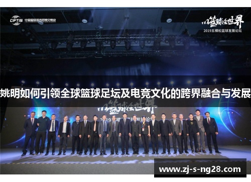 姚明如何引领全球篮球足坛及电竞文化的跨界融合与发展