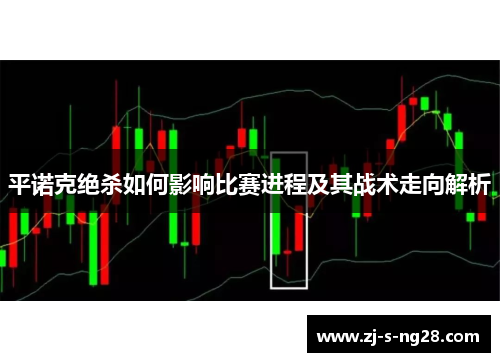 平诺克绝杀如何影响比赛进程及其战术走向解析