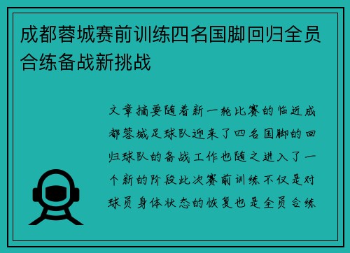 成都蓉城赛前训练四名国脚回归全员合练备战新挑战