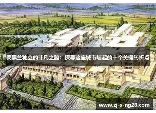 德黑兰独立的非凡之路:探寻这座城市崛起的十个关键转折点 德黑兰独立的非凡之路:探寻这座城市崛起的十个关键转折点