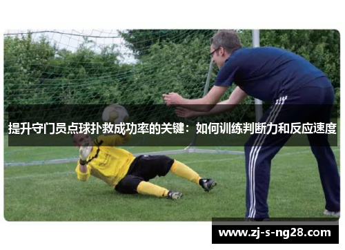 提升守门员点球扑救成功率的关键：如何训练判断力和反应速度