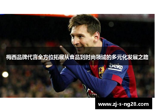 梅西品牌代言全方位拓展从食品到时尚领域的多元化发展之路
