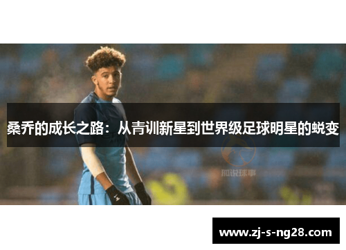 桑乔的成长之路：从青训新星到世界级足球明星的蜕变