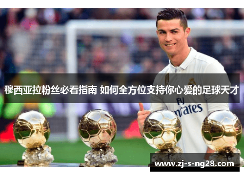 穆西亚拉粉丝必看指南 如何全方位支持你心爱的足球天才